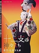 十二支の神々たち ホリ・ヒロシ人形 ポストカードブック