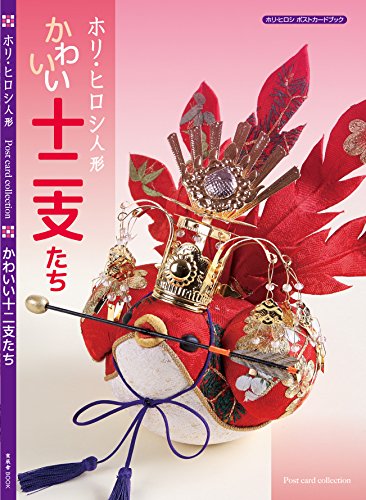 かわいい十二支たち ホリ・ヒロシ人形　ポストカードブック