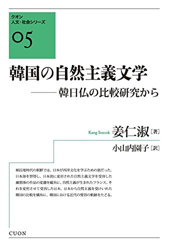 韓国の自然主義文学 韓日仏の比較研究から