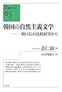 韓国の自然主義文学 韓日仏の比較研究から