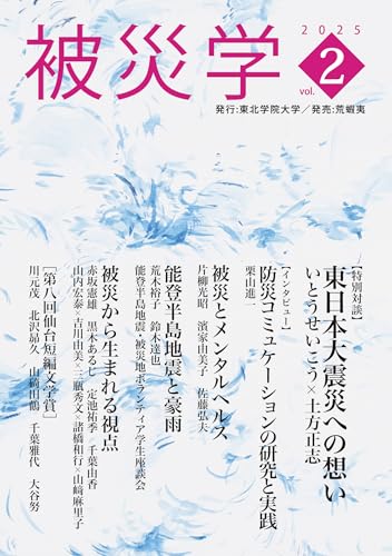 いとうせいこう/くりやましんいち/定池祐季/ほか『被災学』表紙
