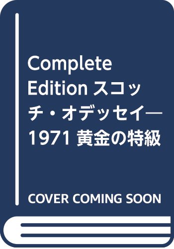 Complete Editionスコッチ・オデッセイ 1971黄金の特級時代を想う