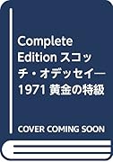 Complete Editionスコッチ・オデッセイ 1971黄金の特級時代を想う