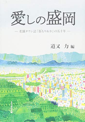 愛しの盛岡 老舗タウン誌「街もりおか」の五十年