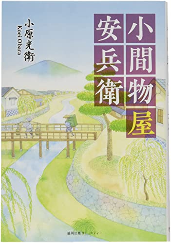 小間物屋安兵衛