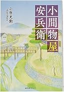 小間物屋安兵衛