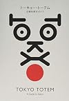Tokyo Totem - A Guide To Tokyo (English and Japanese Edition)