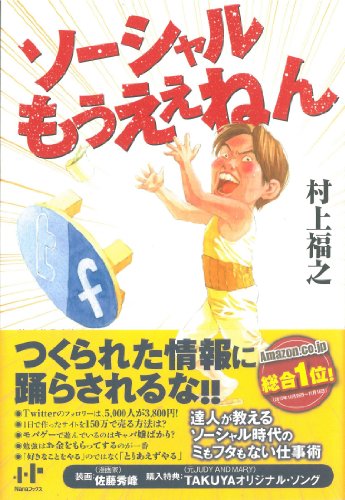 ソーシャルもうええねん (Nanaブックス)