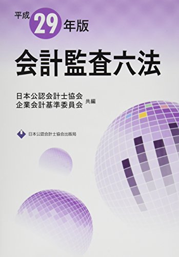 会計監査六法(平成29年版)