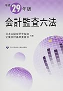 会計監査六法(平成29年版)