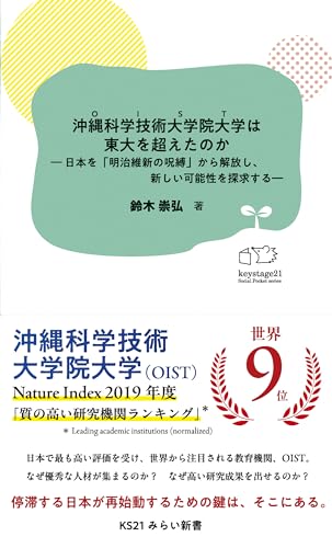 沖縄科学技術大学院大学は東大を超えたのかー日本を「明治維新の呪縛」から解放し、新しい可能性を探求するー