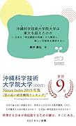 沖縄科学技術大学院大学は東大を超えたのかー日本を「明治維新の呪縛」から解放し、新しい可能性を探求するー