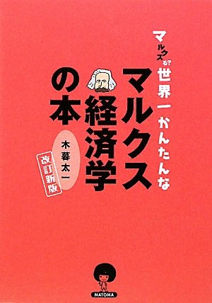マルクスる? 世界一かんたんなマルクス経済学の本 の表紙