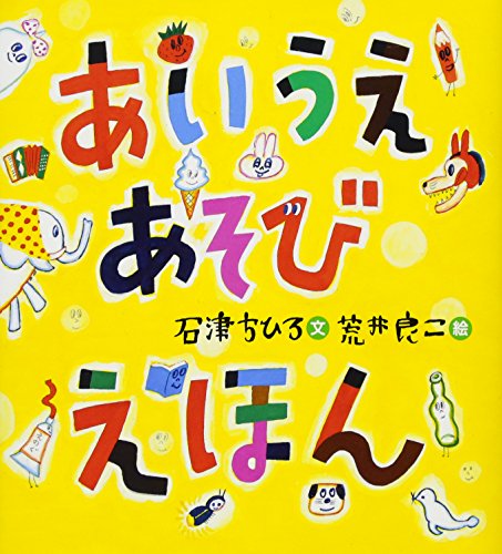 あいうえあそびえほんの表紙