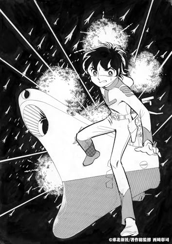 聖悠紀『宇宙戦艦ヤマト』