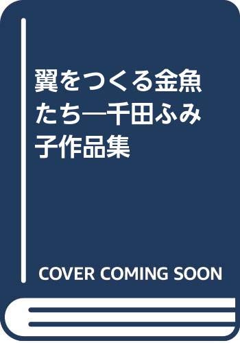 翼をつくる金魚たち 千田ふみ子作品集