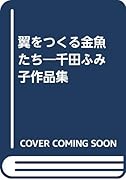 翼をつくる金魚たち 千田ふみ子作品集
