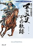 鬼才!時代劇画家平田弘史その軌跡 祝！生誕80年＆劇画家60年特別記念出版