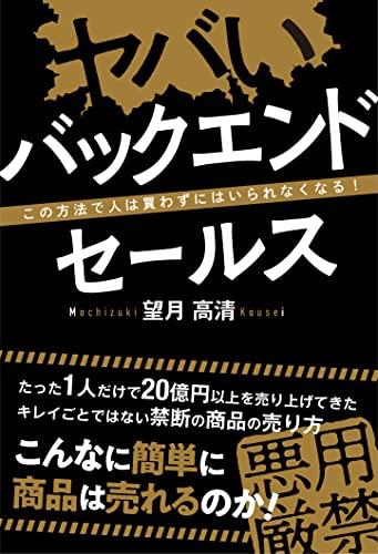 Amazonで望月 高清のヤバい バックエンドセールス この方法で人は買わずにはいられなくなる!。アマゾンならポイント還元本が多数。望月 高清作品ほか、お急ぎ便対象商品は当日お届けも可能。またヤバい バックエンドセールス この方法で人は買わずにはいられなくなる!もアマゾン配送商品なら通常配送無料。