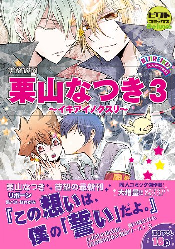 栗山なつき(3)〜イキアイノクスリ〜