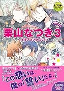 栗山なつき(3)〜イキアイノクスリ〜