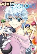 クロコCOLORS(3)