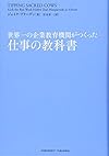世界一の企業教育機関がつくった仕事の教科書(ジェイク・ブリーデン)