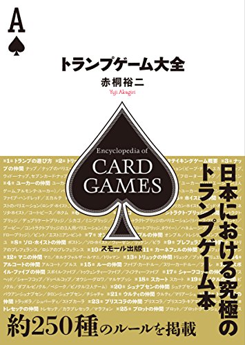 トランプゲーム大全