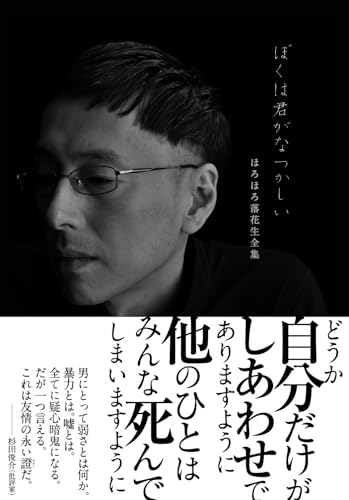 ぼくは君がなつかしい ほろほろ落花生全集