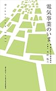 電気事業のいま Over　view　2021