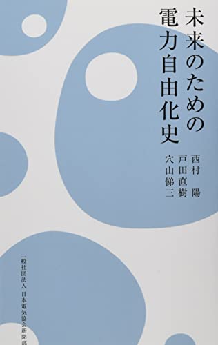 未来のための電力自由化史