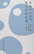 未来のための電力自由化史