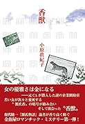 香獣(1冊)