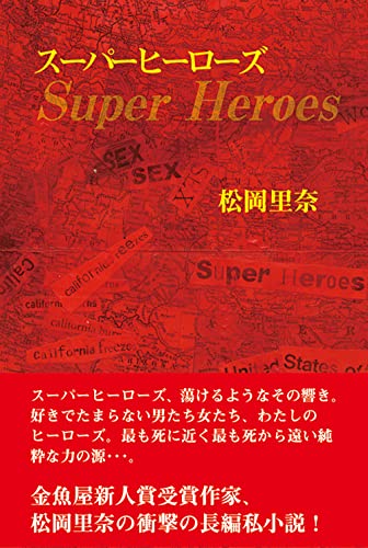 スーパーヒーローズ(1冊)