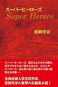 スーパーヒーローズ(1冊)