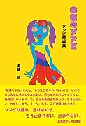 幸福のゾンビ ゾンビ短編集(1冊)
