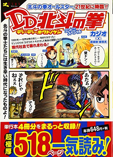 DD北斗の拳 コンビニスペシャル