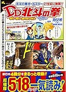 DD北斗の拳 コンビニスペシャル