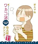 ワカコ酒おひとり様仕様の呑兵衛カレンダー(万年暦)