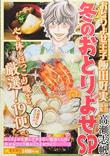 おとりよせ王子 飯田好実 冬のおとりよ
