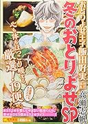 おとりよせ王子 飯田好実 冬のおとりよ