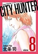 CITY HUNTER(8)