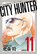 CITY HUNTER(11)