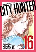 CITY HUNTER(16)