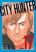 CITY HUNTER(17)