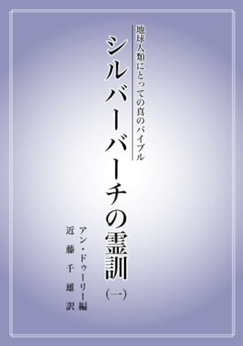         地球人類にとっての真のバイブル　シルバーバーチの霊訓（一）       