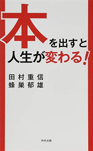 本を出すと人生が変わる!