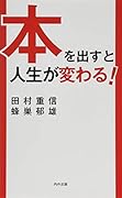 本を出すと人生が変わる!