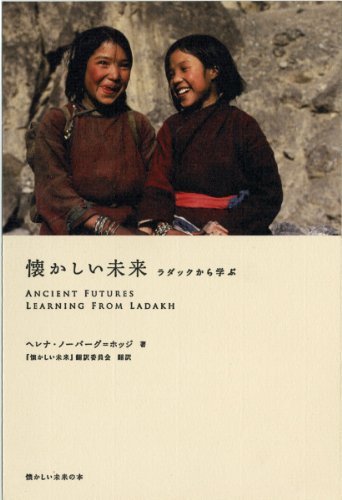 懐かしい未来 ラダックから学ぶ