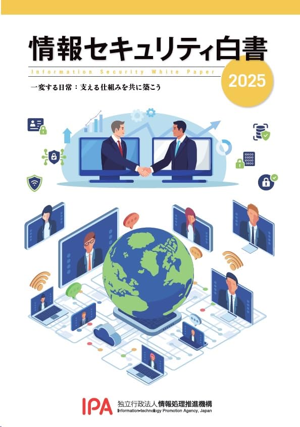 情報セキュリティ白書2025(独立行政法人情報処理推進機構)